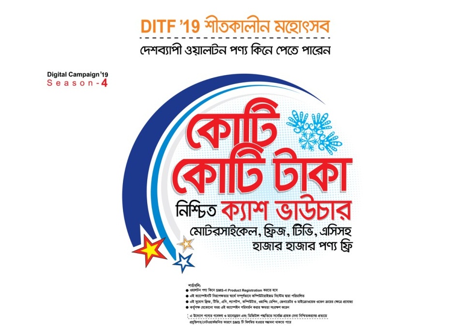 বাণিজ্য মেলায় ওয়ালটন পণ্য কিনে কোটি টাকার ক্যাশ ভাউচার পাওয়ার সুযোগ