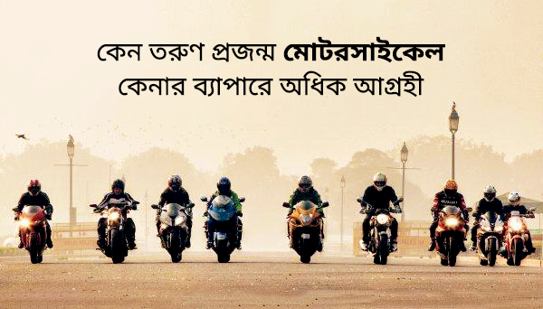 à¦¬à¦¾à¦‚à¦²à¦¾à¦¦à§‡à¦¶à§‡à¦° à¦¸à§‡à¦°à¦¾ à§« à¦¸à¦°à§à¦¬à¦¾à¦§à¦¿à¦• à¦¬à§à¦¯à§Ÿà¦¬à¦¹à§à¦² à¦®à§‹à¦Ÿà¦°à¦¸à¦¾à¦‡à¦•à§‡à¦²